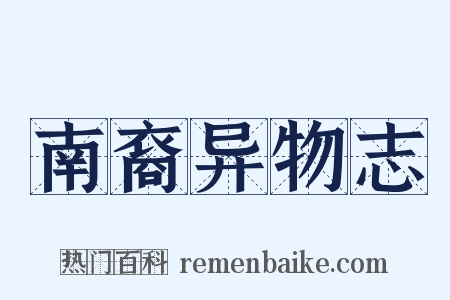 南裔异物志是什么意思的图片
